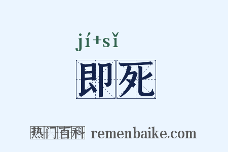 即死是什么意思的图片